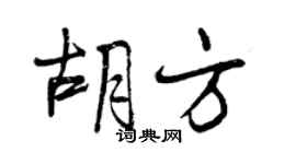 曾慶福胡方行書個性簽名怎么寫