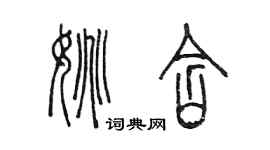 陳墨姚含篆書個性簽名怎么寫