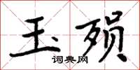 周炳元玉殞楷書怎么寫