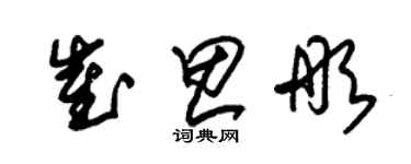 朱錫榮崔思彤草書個性簽名怎么寫