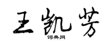 曾慶福王凱芳行書個性簽名怎么寫