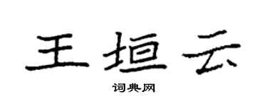 袁強王垣雲楷書個性簽名怎么寫