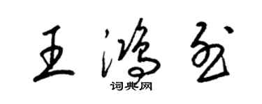 梁錦英王鴻烈草書個性簽名怎么寫