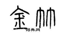 曾慶福金竹篆書個性簽名怎么寫