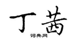 丁謙丁茜楷書個性簽名怎么寫