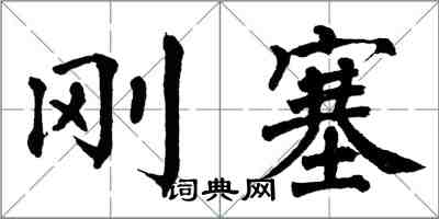 翁闓運剛塞楷書怎么寫