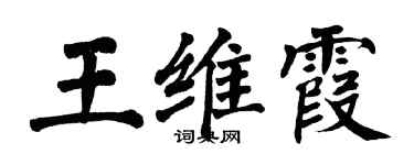 翁闓運王維霞楷書個性簽名怎么寫