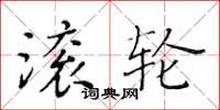 黃華生滾輪楷書怎么寫