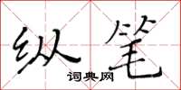 黃華生縱筆楷書怎么寫