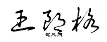 曾慶福王朗格草書個性簽名怎么寫