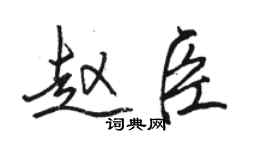 駱恆光趙臣行書個性簽名怎么寫