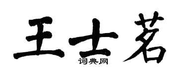 翁闓運王士茗楷書個性簽名怎么寫