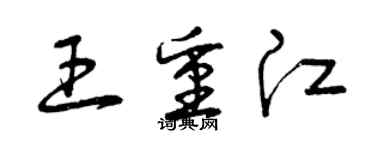曾慶福王重江草書個性簽名怎么寫