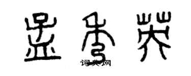 曾慶福孟秀英篆書個性簽名怎么寫