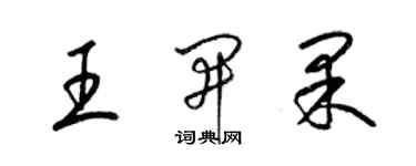 梁錦英王開果草書個性簽名怎么寫