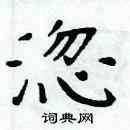 周炳元寫的硬筆楷書淴