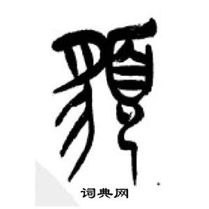 千字文中李剛田的寫法