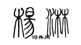 陳墨楊淋篆書個性簽名怎么寫