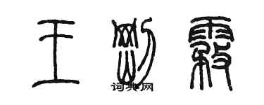 陳墨王剛霧篆書個性簽名怎么寫