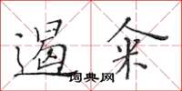 黃華生遏糴楷書怎么寫