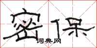 駱恆光密保隸書怎么寫