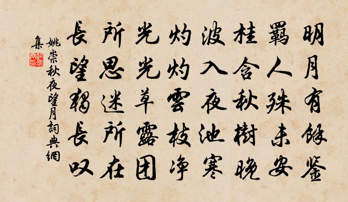 姚崇秋夜望月書法作品欣賞