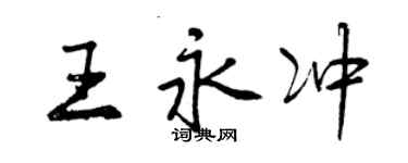 曾慶福王永沖行書個性簽名怎么寫