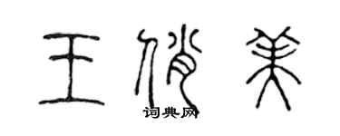 陳聲遠王俏美篆書個性簽名怎么寫