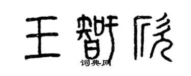 曾慶福王智欣篆書個性簽名怎么寫