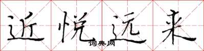黃華生近悅遠來楷書怎么寫