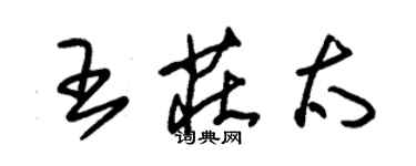 朱錫榮王莊太草書個性簽名怎么寫