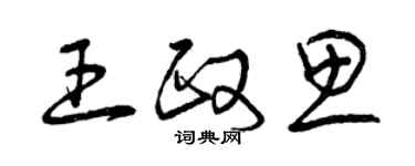 曾慶福王政思草書個性簽名怎么寫