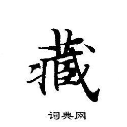 轉輪聖王經寫的藏