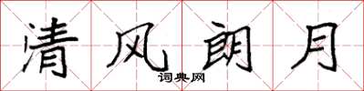 袁強清風朗月楷書怎么寫