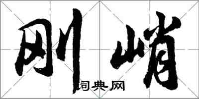 胡問遂剛峭行書怎么寫