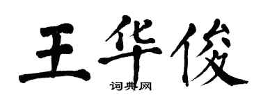 翁闓運王華俊楷書個性簽名怎么寫