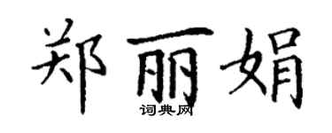 丁謙鄭麗娟楷書個性簽名怎么寫