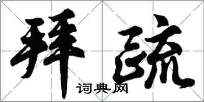 胡問遂拜疏行書怎么寫