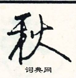 笛結尾的成語_最後一個字是笛的成語