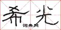 駱恆光希光隸書怎么寫
