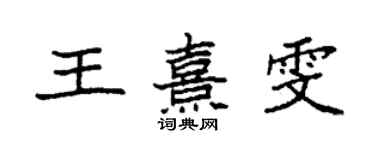 袁強王熹雯楷書個性簽名怎么寫