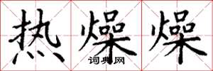 丁謙熱燥燥楷書怎么寫