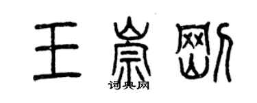 曾慶福王崇剛篆書個性簽名怎么寫