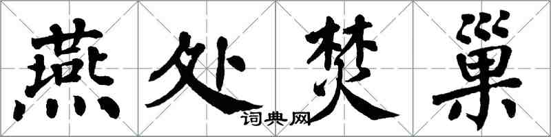 翁闓運燕處焚巢楷書怎么寫