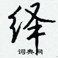 罩草書怎么寫好看_罩硬筆草書書法_罩鋼筆草書字帖