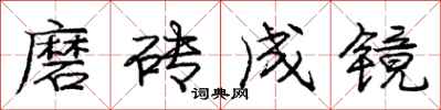 龐中華磨磚成鏡行書怎么寫