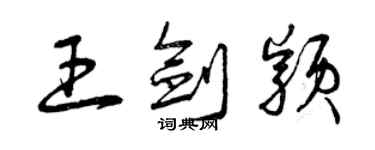 曾慶福王劍穎草書個性簽名怎么寫