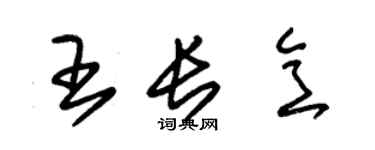 朱錫榮王長意草書個性簽名怎么寫