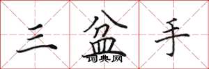 田英章三盆手楷書怎么寫