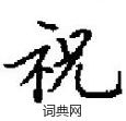 田英章寫的硬筆楷書祝